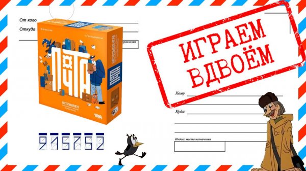 Настольная игра Почта. Играем вдвоём.
