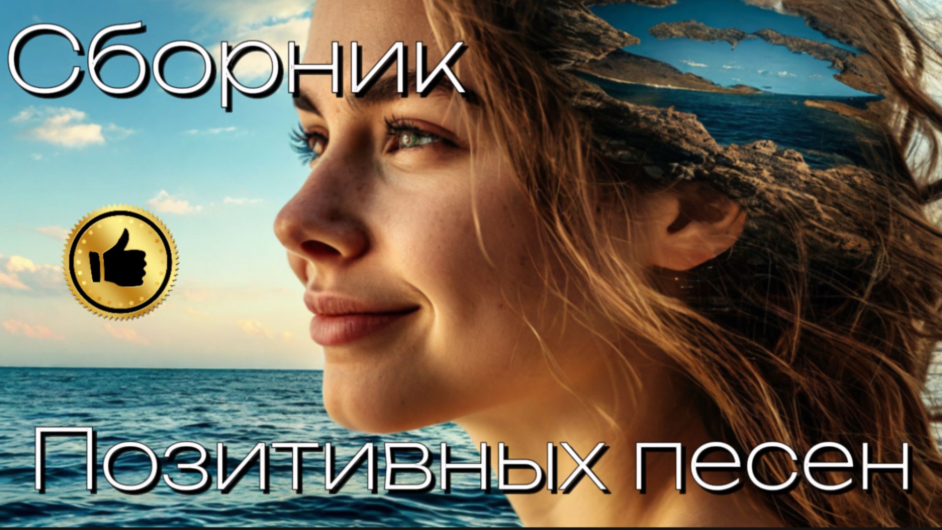Сборник позитивных песен для всей семьи. смотреть онлайн