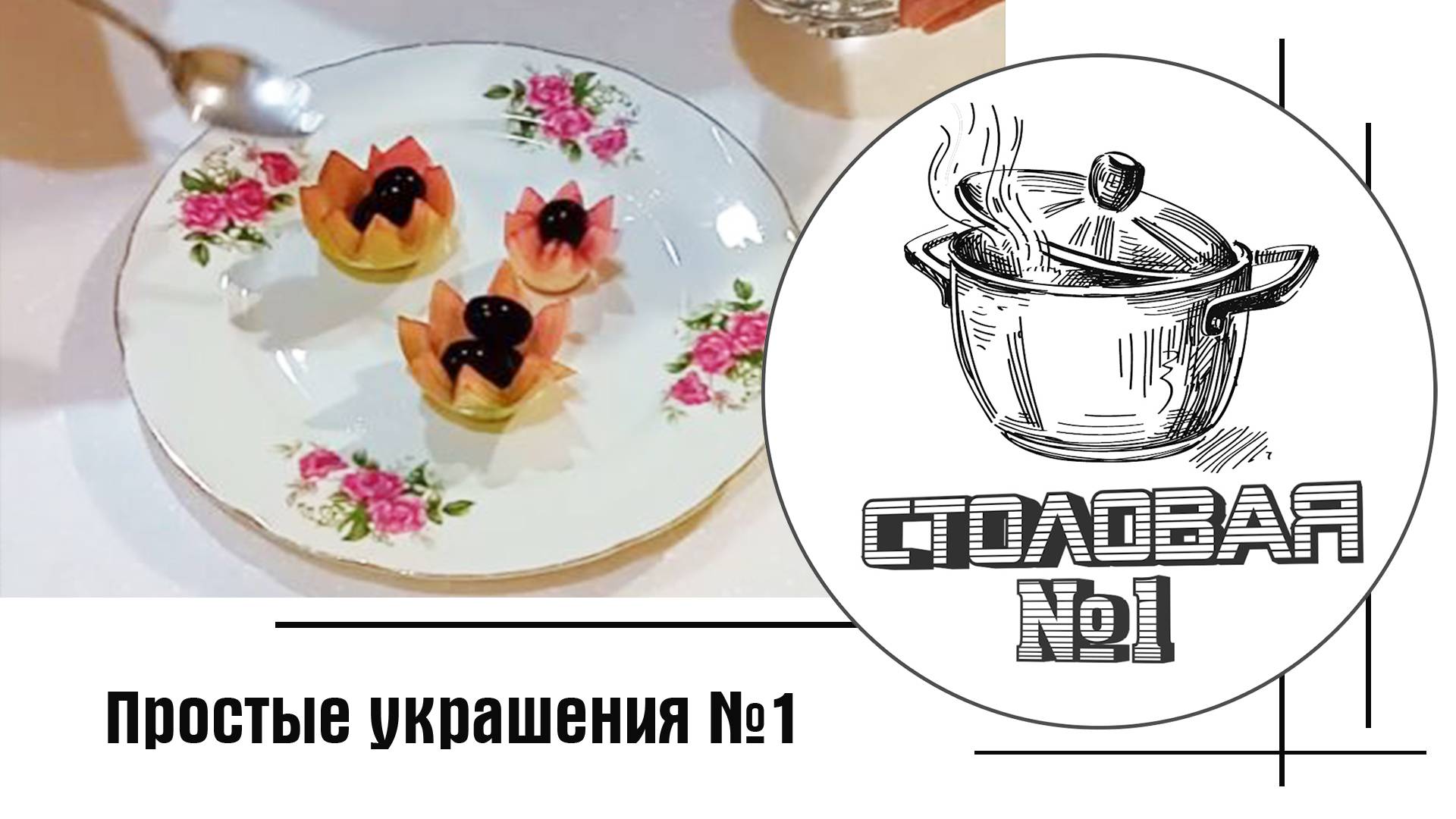 Простые украшения для праздничных блюд №1 #рецепты #кулинария #cake #delicious #dessert #вкусно