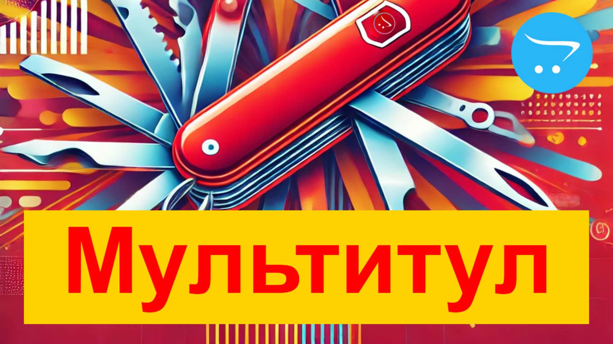 Обзор модуля «Мультитул» для OpenCart (Многофункциональный модуль) смотреть онлайн
