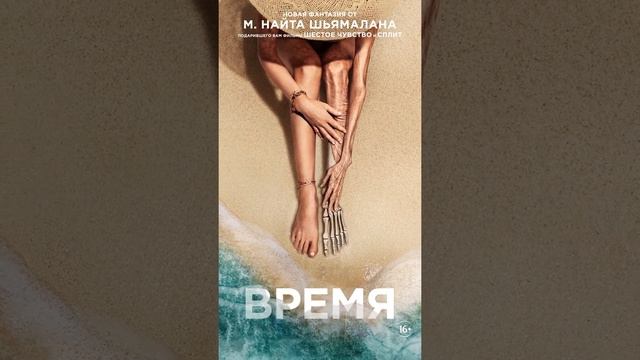 Мистический триллер "Время" уже в киноцентре "ЧАЙКА" смотреть онлайн