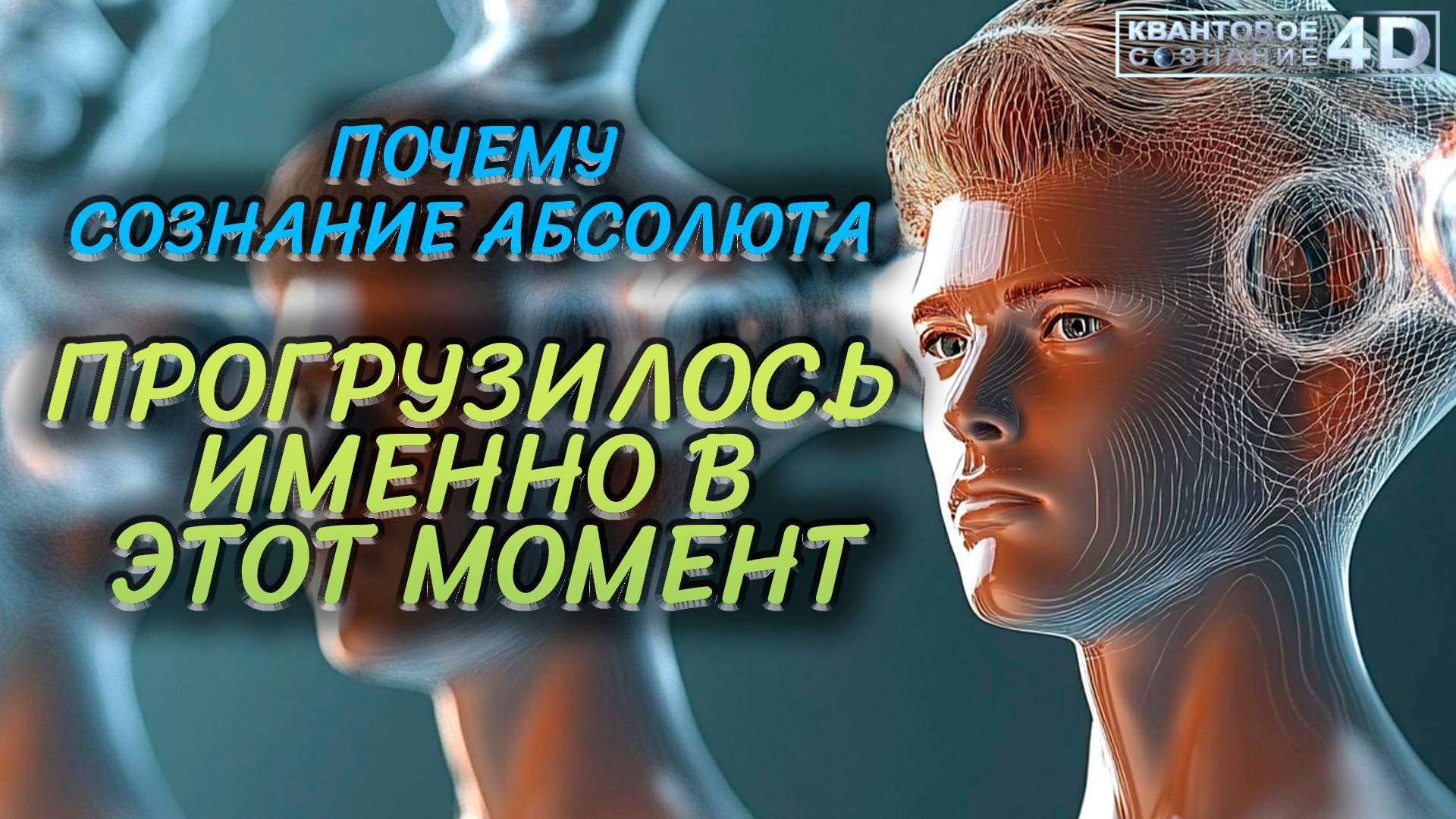 ПОЧЕМУ СОЗНАНИЕ АБСОЛЮТА ПРОГРУЗИЛОСТ ИМЕННО В ЭТОТ МОМЕНТ МОЕГО БЫТИЯ? смотреть онлайн