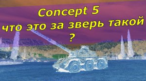 Танки он лайн ! Concept 5 ! Что это за танк ?