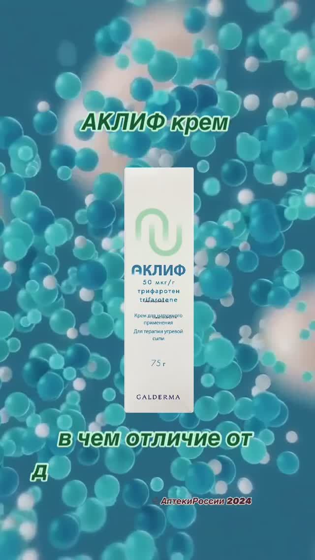 Аклиф от акне. Ретиноид 4 поколения. 
Больше информации: Aptekirossii.ru
#аклиф #aklif #аклифотакне