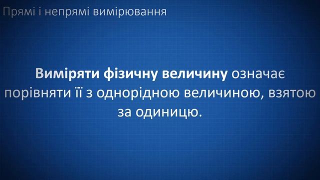 Фізичні величини. Вимірювання. Засоби вимірювання. Міжнародна система одиниць фізичних величин смотреть онлайн