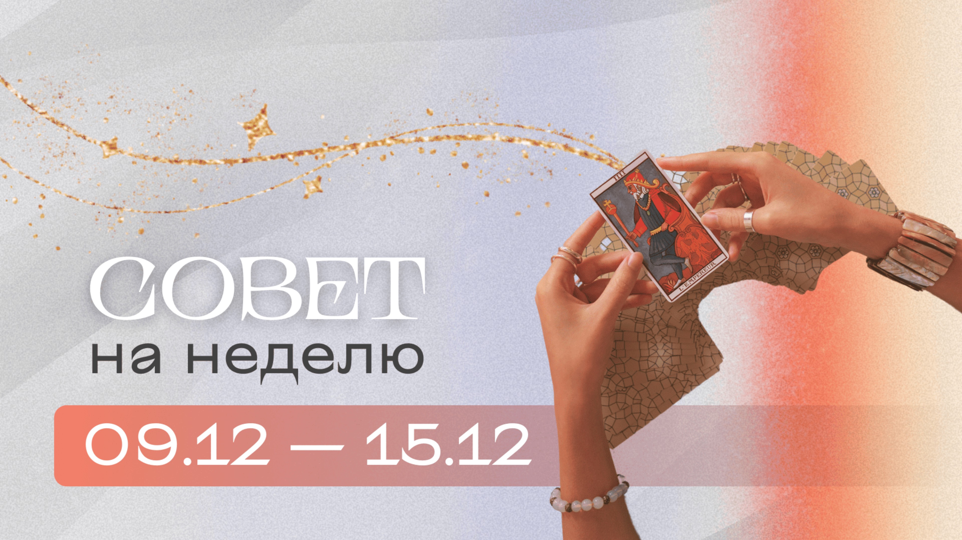 Прогноз на неделю 09.12-15.12 Анастасия MON \\ Школа "Сила Таро" #гаданиеонлайн #гадание #картытаро смотреть онлайн