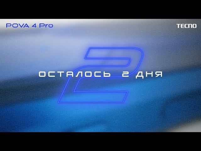 Осталось 2 дня #POVAPOWER