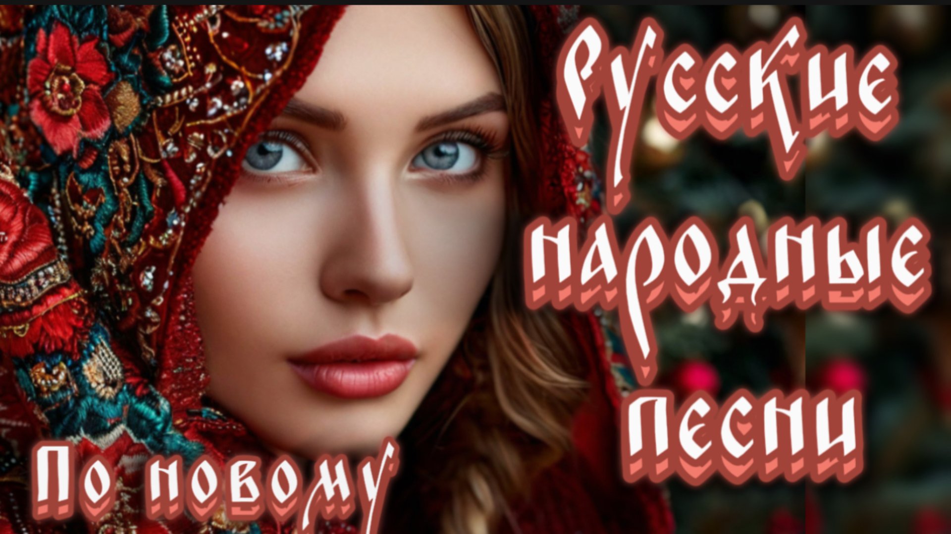Русские народные песни по новому. Интересное звучание любимых песен смотреть онлайн