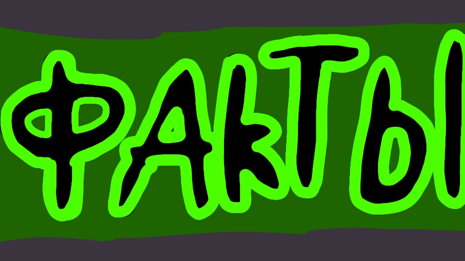 !ФАКТЫ!