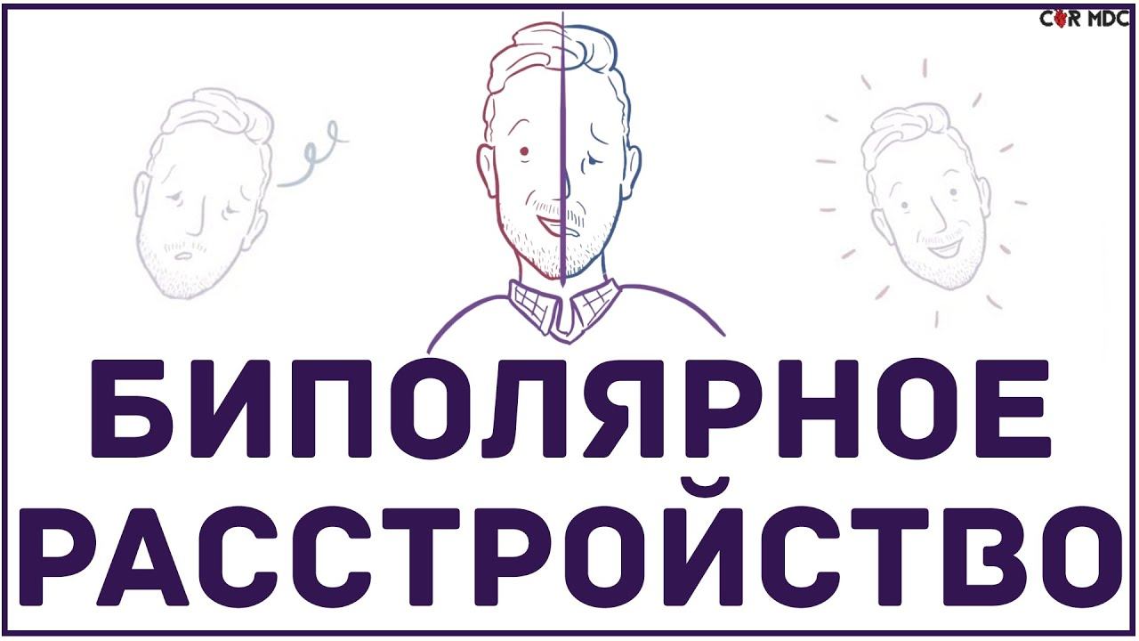 Биполярное расстройство - что такое, симптомы, чем опасно смотреть онлайн