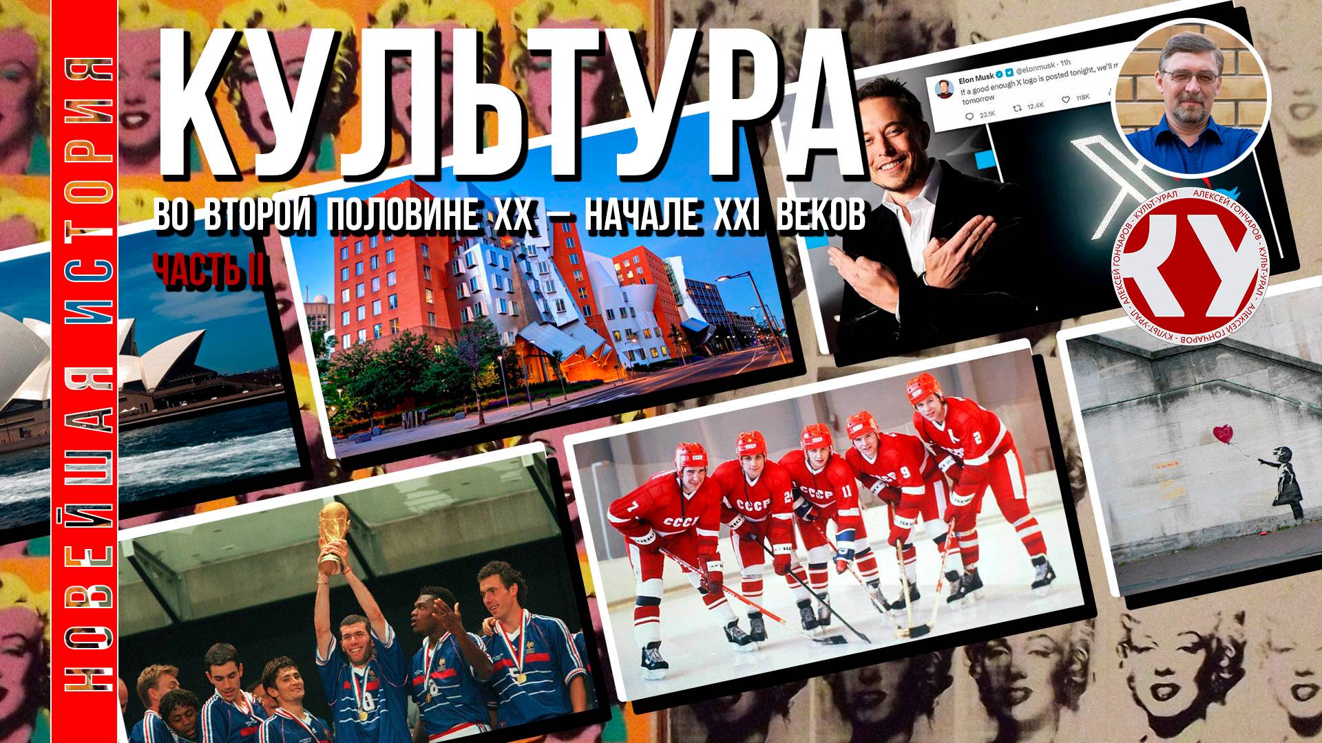 Новейшая история. 1945 - 2022. #20. Искусство второй половины ХХ – XXI вв. Часть II смотреть онлайн