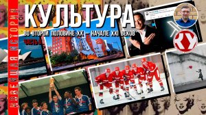 Новейшая история. 1945 - 2022. #20. Искусство второй половины ХХ – XXI вв. Часть II