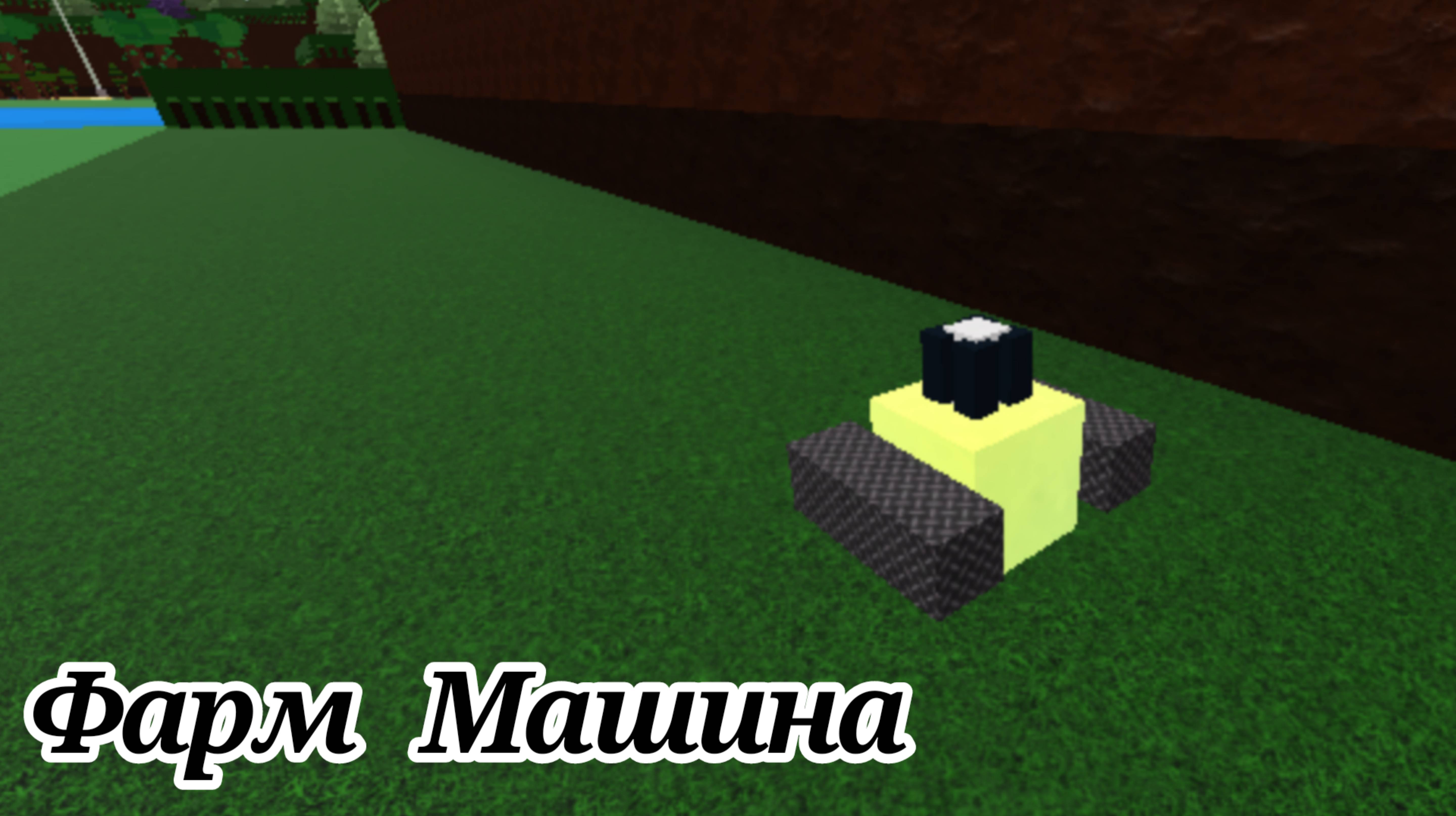 Фарм Машина | Build A Boat.