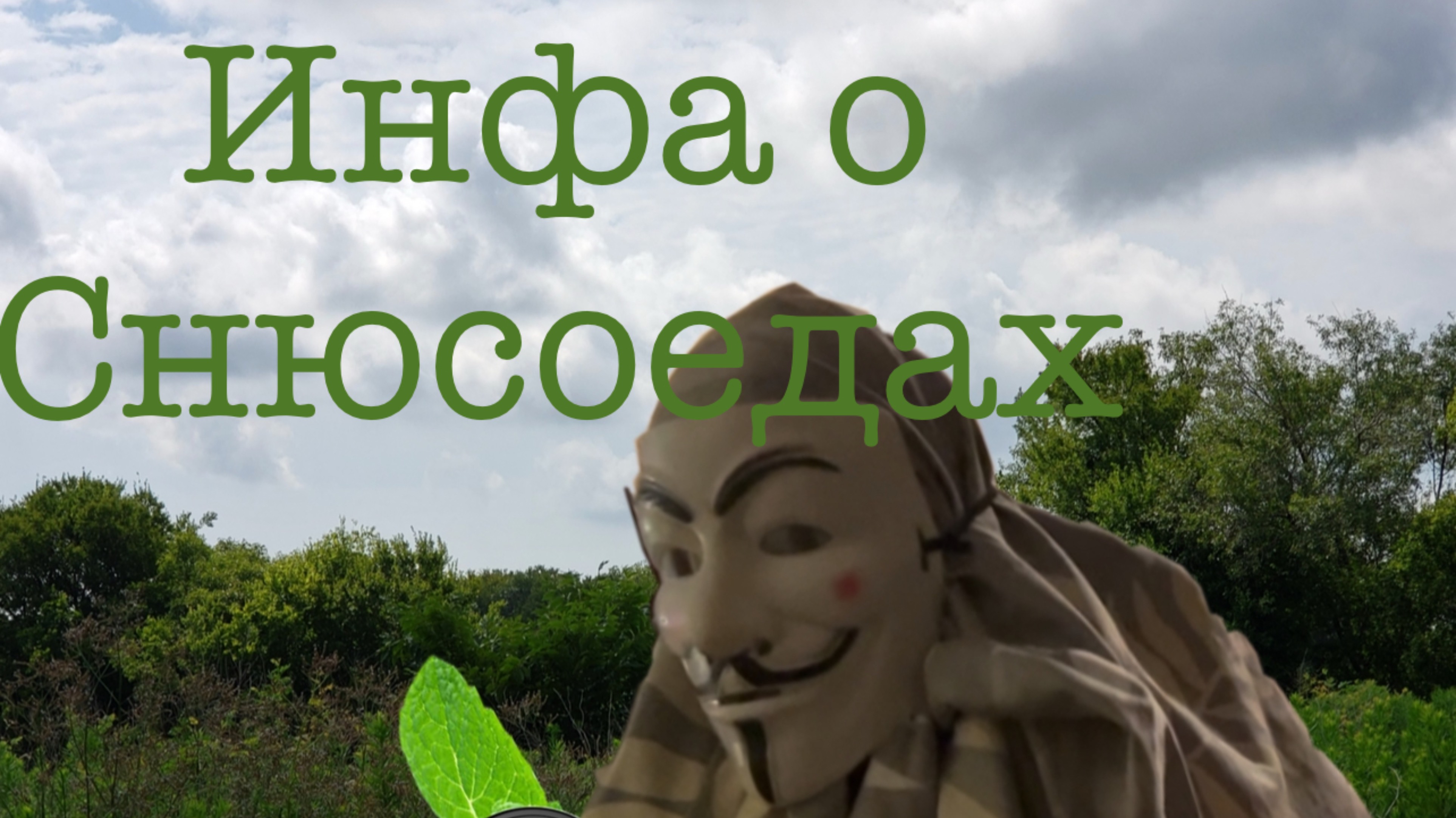 Инфа о снюсоедах (3 эпизод)
