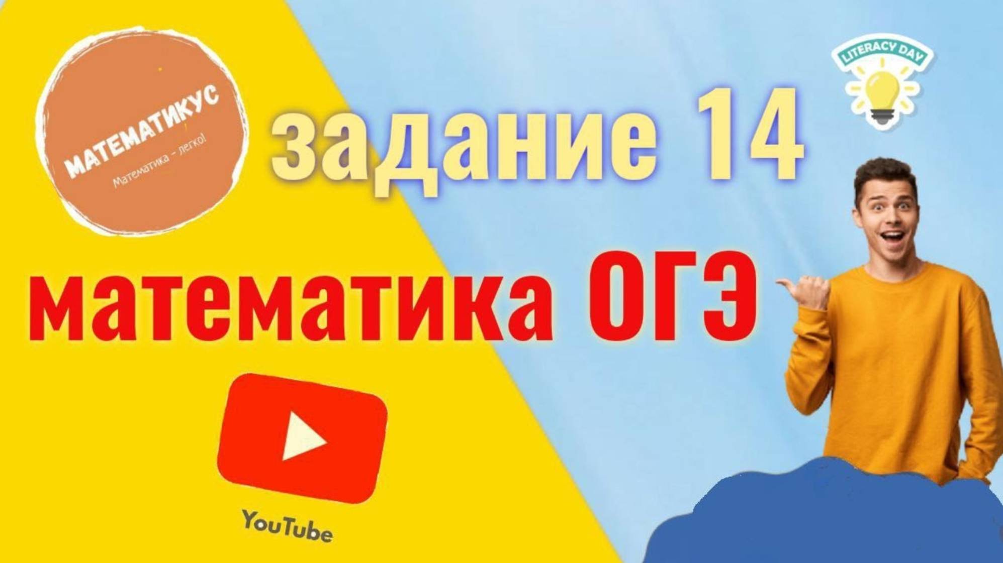 Задание 14 из ОГЭ по математике. Разбор всех типов задач смотреть онлайн