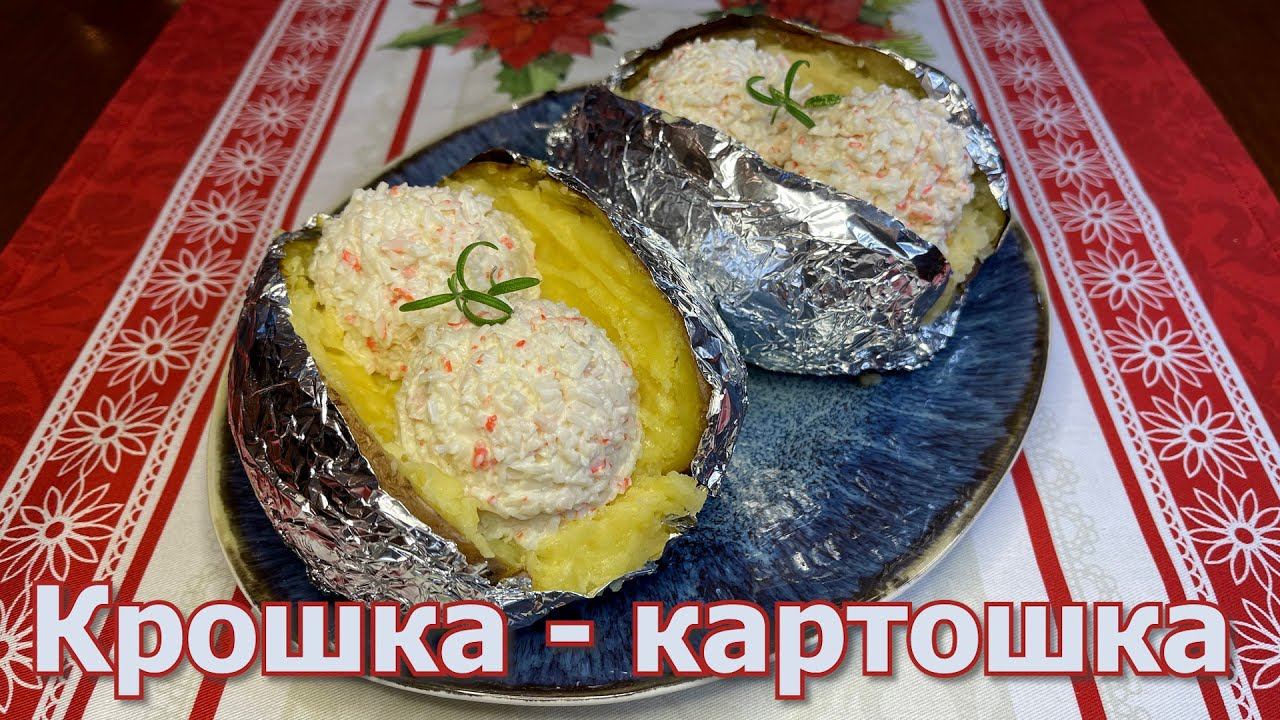 Вкусная Запеченная Картошка с Крабовым Наполнителем, Готовим Дома Самую Вкусную Картошку. смотреть онлайн