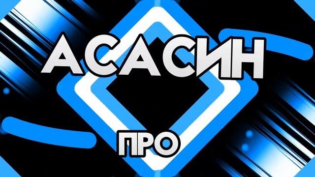 Я зделал новый inro смотреть онлайн