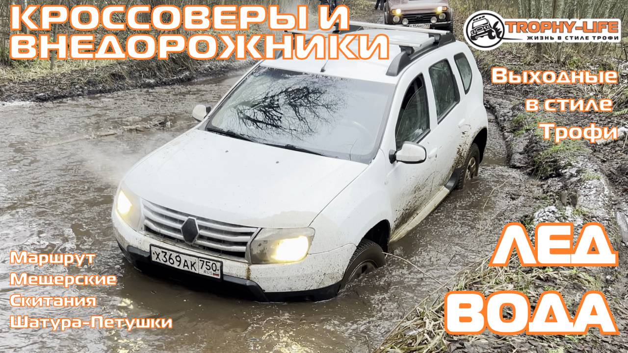 Шатура-Петушки - ПЕРВЫЙ ЛЁД - внедорожники на бездорожье 4х4 покатушка Трофи-лайф 2024 смотреть онлайн