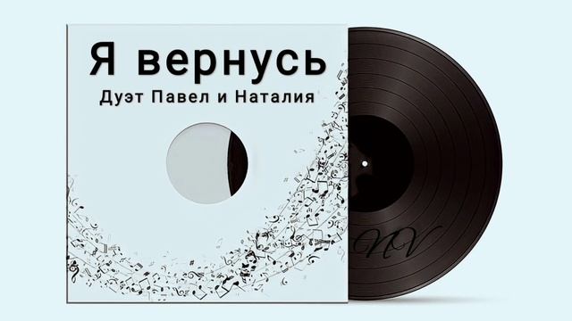 Я вернусь - Кавер дуэт Павел и Наталия #NaVella #TeploiSvet #ПавелБаландин смотреть онлайн