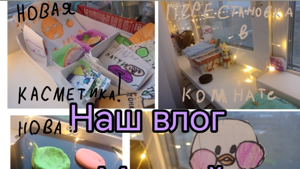 Наш влог с Милкой, перестановка в комнате Милки, новая косметика. смотреть онлайн