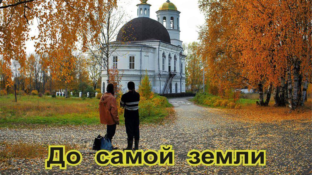 До самой земли