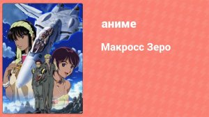 Макросс Зеро 2 серия (аниме-сериал, 2002)
