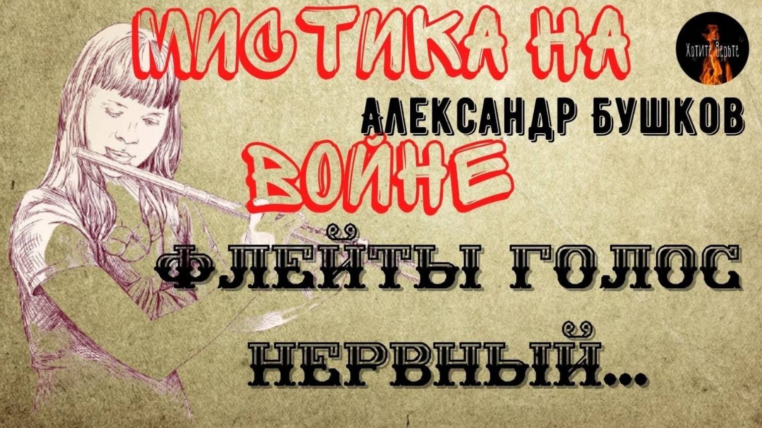 Мистика на Войне. ФЛЕЙТЫ ГОЛОС НЕРВНЫЙ. смотреть онлайн