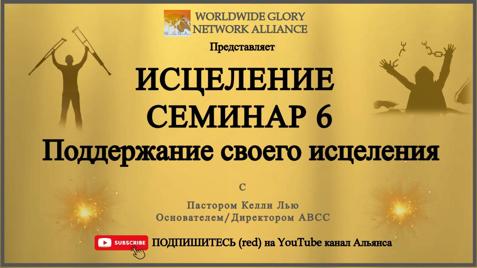Healing Session 6 (Russian) смотреть онлайн
