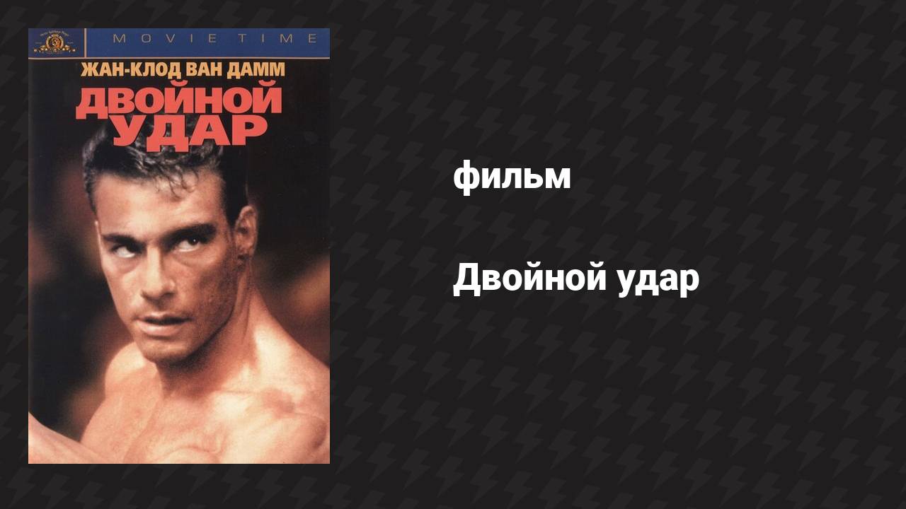 Двойной удар (фильм, 1991) смотреть онлайн