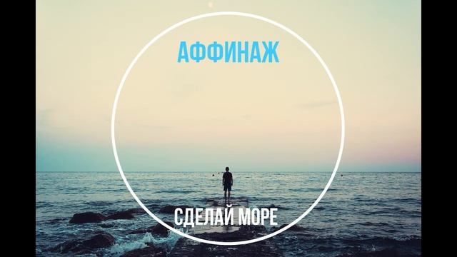 Аффинаж - Сделай Море [Noir Chanson | SPB] смотреть онлайн