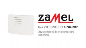 Гонг электрический Zamel WESTMINSTER GNU-209