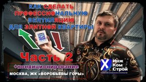 КАК СДЕЛАТЬ ПРОФЕССИОНАЛЬНУЮ ВЕНТИЛЯЦИЮ ДЛЯ ЭЛИТНОЙ КВАРТИРЫ. ЖК «ВОРОБЬЁВЫ ГОРЫ». Часть 2