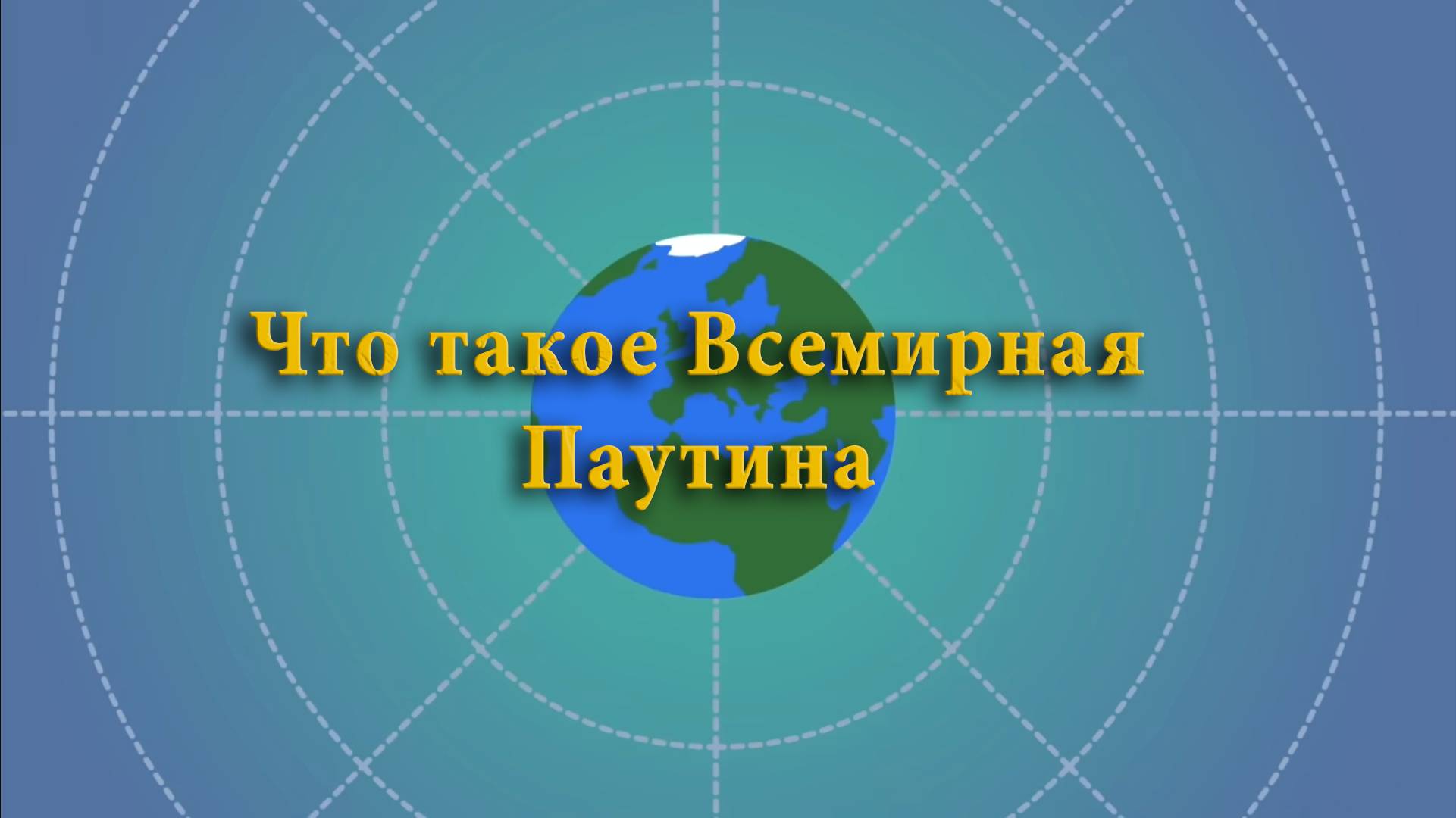 Что такое Всемирная Паутина? смотреть онлайн