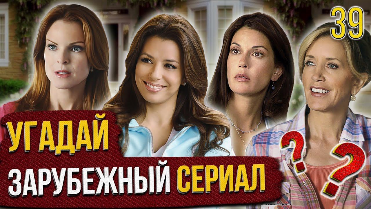 УГАДАЙ зарубежные СЕРИАЛЫ | #39 | по кадрам смотреть онлайн