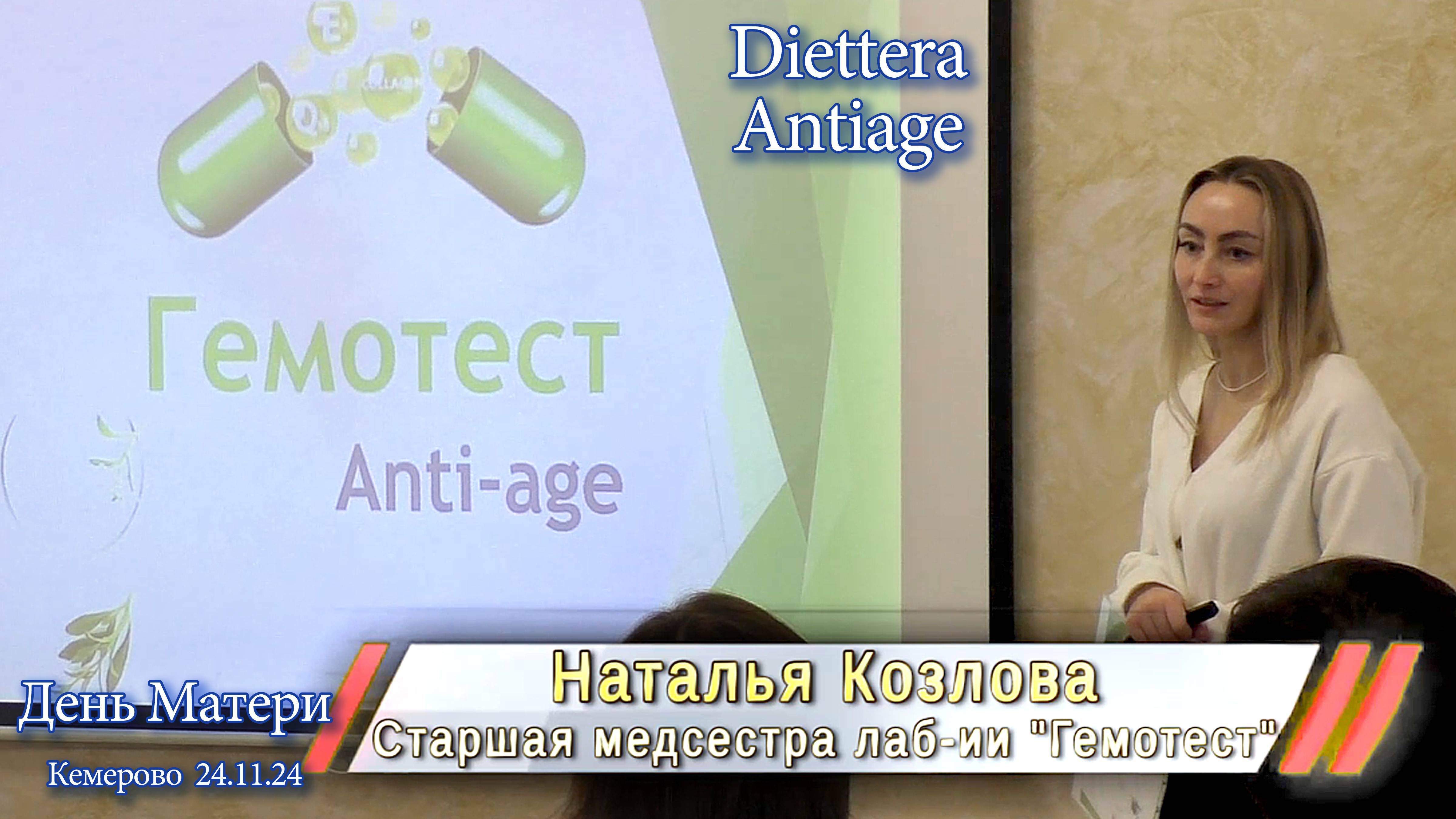 День Матери AntiAge 2024 Гемотест Antiage
