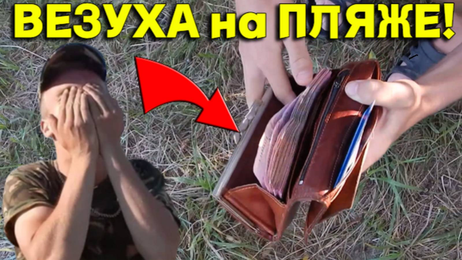 Набитый КОШЕЛЕК ДЕНЬГАМИ Нашли на ПЛЯЖЕ под Кустом! Бабла НЕМЕРЕННО, так ВЕЗЕТ раз в ЖИЗНИ!!! смотреть онлайн