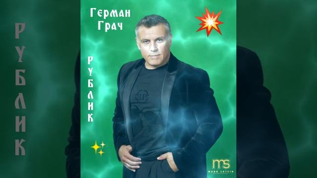 🎶 Герман Грач..."Рублик"💯❤🙏🏻🎶👍🏽💥😊🍻🎤✊🏽🇮🇱 смотреть онлайн