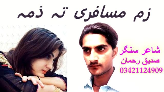 New Letest Pashto Song 2022 Zam Musafarai Ta Zama By Siddiq Rehman смотреть онлайн