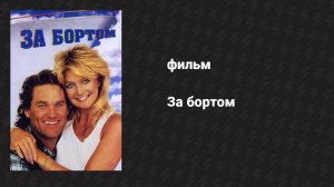 За бортом (фильм, 1987)