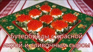Как подать икру к Праздничному столу, Бутерброды с Красной Икрой и сливочным сыром.