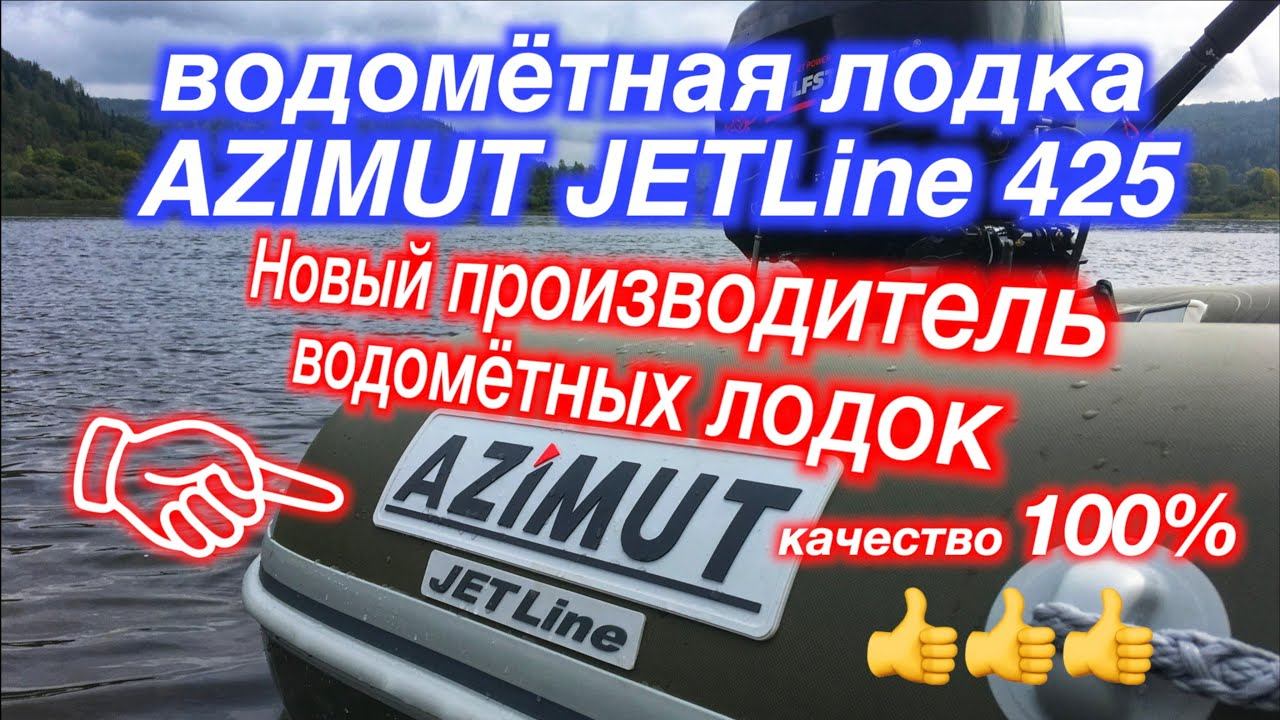 ОБЗОР / ТЕСТЫ / НОВЫЙ ПРОИЗВОДИТЕЛЬ ВОДОМЁТНЫХ ЛОДОК / ВОДОМЁТНАЯ ЛОДКА AZIMUT JETLine 425