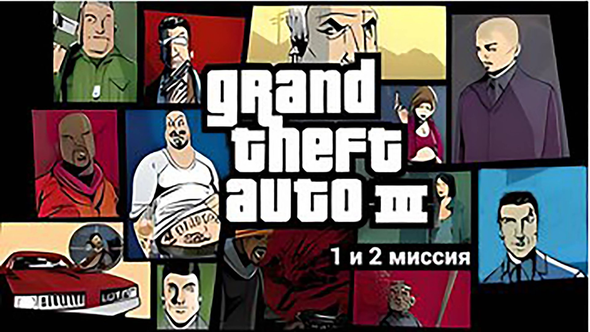 Прохождение GTA3 часть 1 смотреть онлайн