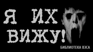 Я ИХ ВИЖУ! УЖАСЫ. МИСТИКА. СТРАШНЫЕ ИСТОРИИ. ХОРРОР. АУДИОКНИГА.