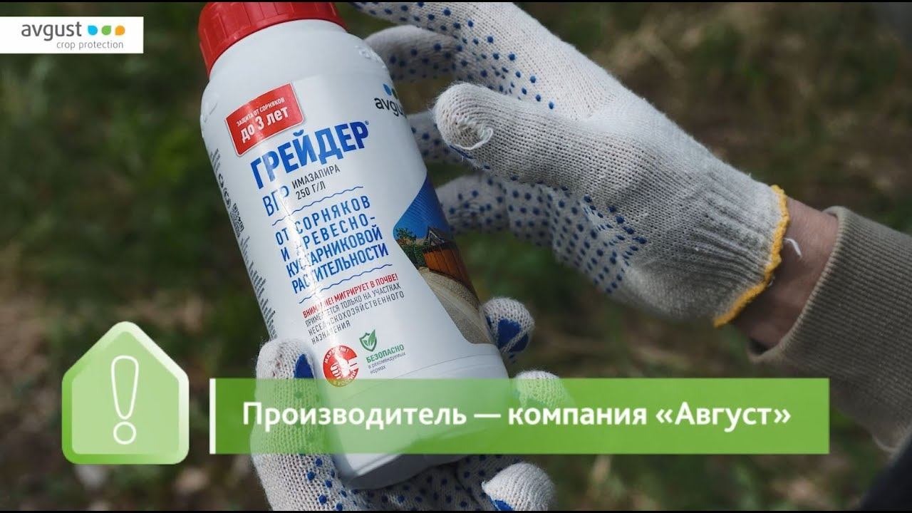 Грейдер - мощное средство от сорняков. Инструкция по применению смотреть онлайн