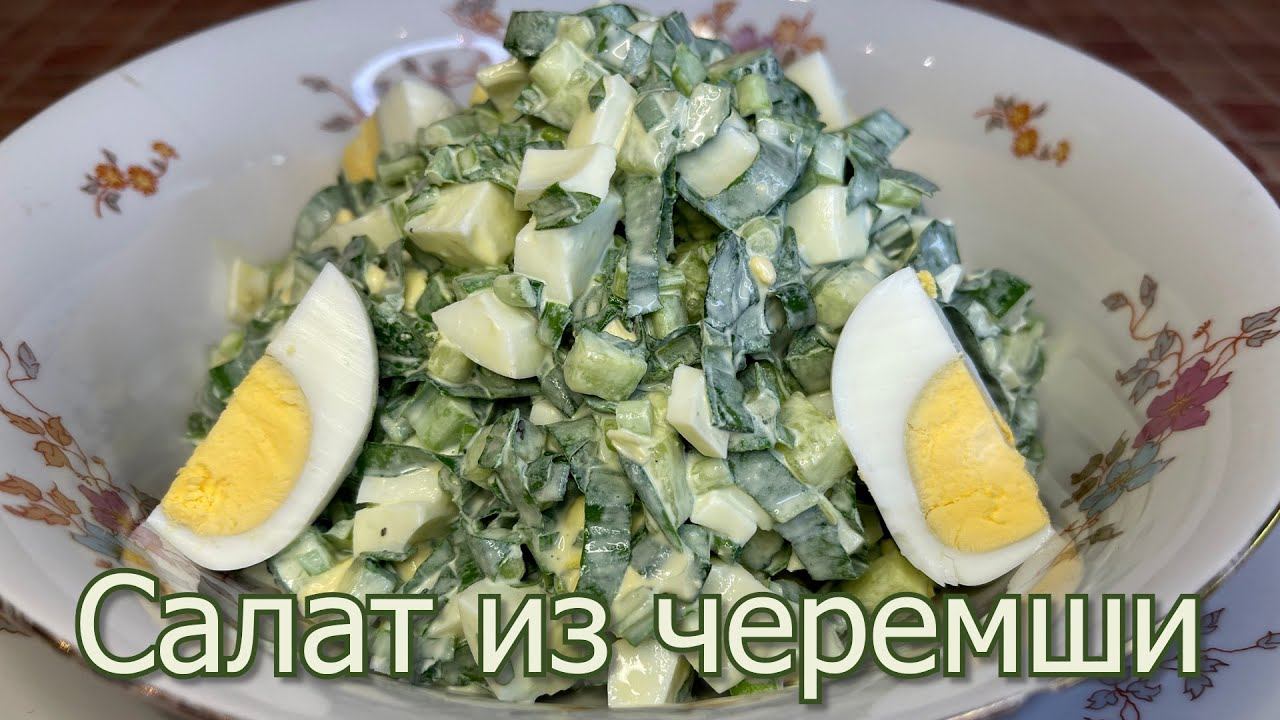 Салат из черемши - приготовила свой любимый весенний салат. смотреть онлайн