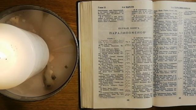 1 Книга Паралипоменон Глава 1 первая Библия Ветхий Завет смотреть онлайн