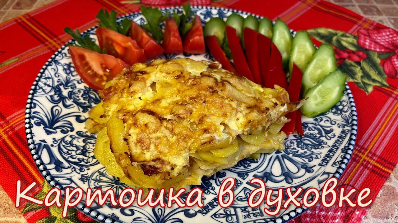 Картошка с Беконом в Духовке - вот как нужно готовить картошку на обед или ужин, вкусно и быстро. смотреть онлайн