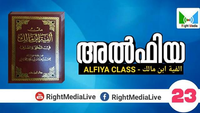 അൽഫിയ | الفية ابن مالك |ALFIYA | CLASS (Part-23) | Right Media Live смотреть онлайн