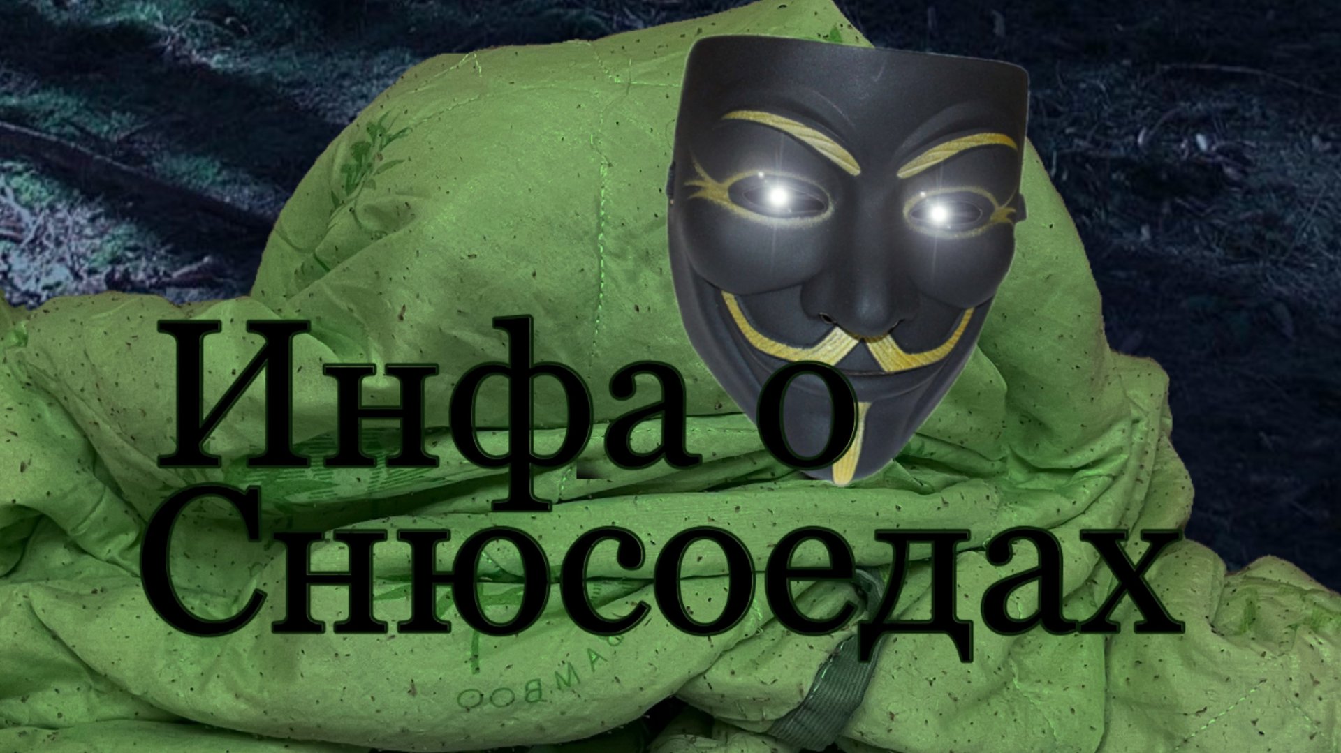 Инфа о снюсоедах (4 эпизод)