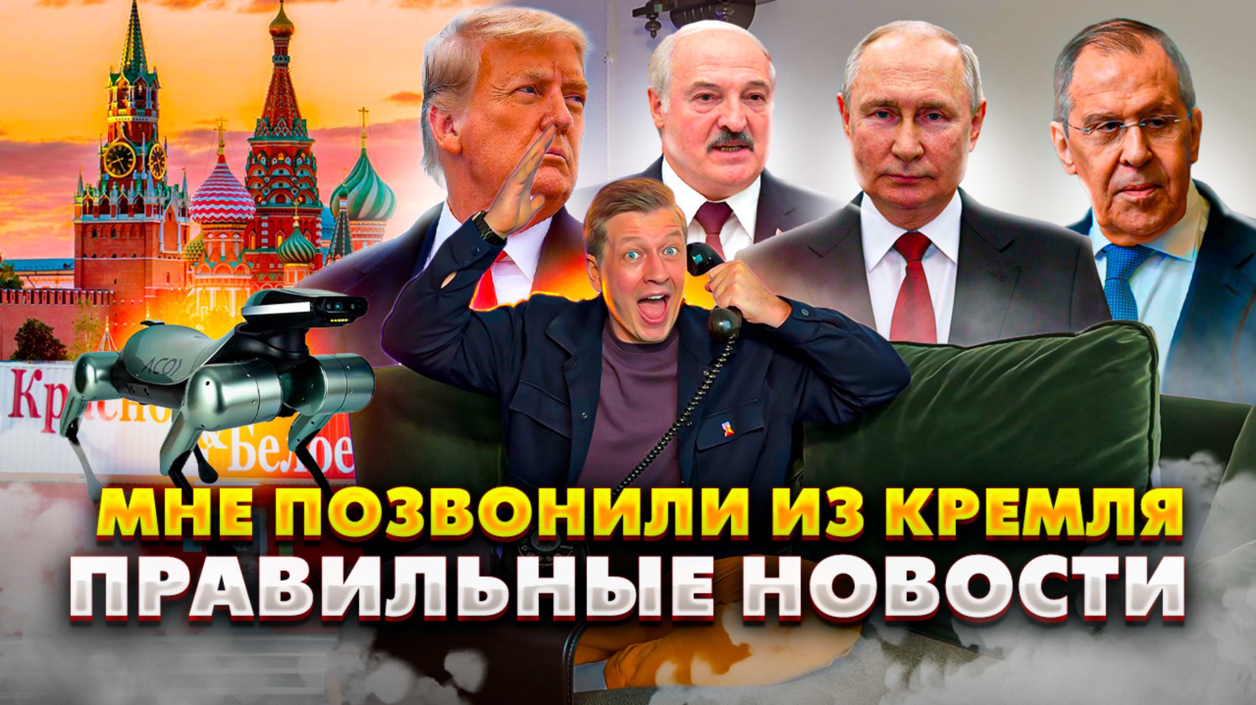 №004 МНЕ ПОЗВОНИЛИ ИЗ КРЕМЛЯ / ТОЛЬКО ПРАВИЛЬНЫЕ НОВОСТИ смотреть онлайн